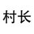 村长