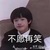 导演