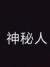 神秘人
