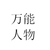 龙套