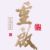 隨機人物