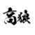 高狼
