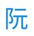 阮淼夕