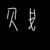 辛婉紫