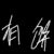 杨歆
