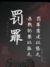 警察