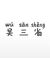 吴三省
