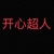 开心
