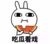 吃瓜群众