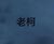 老柯