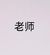 老师