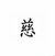 安北國國王