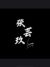 張蕓玖