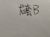 龙套B