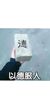 砖头