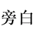 旁白