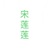 宋蓮蓮