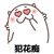 花癡a
