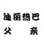 迪丽热巴父亲