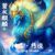 碧水麒麟（主人远文）