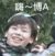 不知名作者席书云