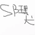 王默