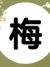 梅芬芳