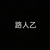 邻居