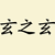 玄之玄