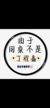 丁小羽本人（作者）