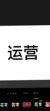 运营