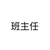 班主任（楊老師）