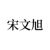 宋文旭