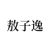 敖子逸