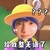 南思懿