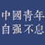 节目组