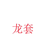 龍?zhí)?/>
                                <p>龍?zhí)?/p>
                            </a>
                        <a href=