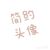 万能角色