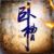 万能配角（男）