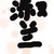 陳淑蘭