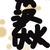 秦漢秋