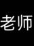 老师