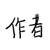 作者