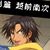 越前南次郎