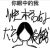 作者