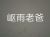 岖雨的父亲