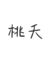 桃夭