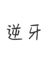 逆牙（狼）