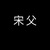 宋父
