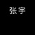 张宇